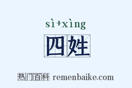 四姓是什么意思的图片